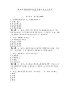 2026年保密員涉外業務考試模擬試題庫含答案（預熱題）