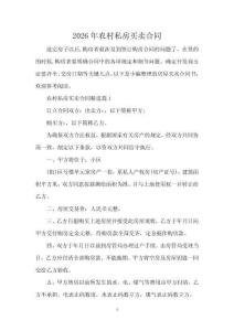 2026年農(nóng)村私房買(mǎi)賣(mài)合同