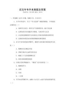 近五年專升本真題及答案