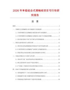 2026年单极组合式滑触线项目可行性研究报告