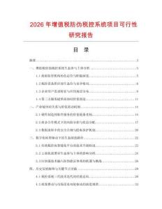 2026年增值稅防偽稅控系統項目可行性研究報告