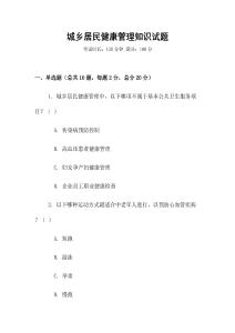 城乡居民健康管理知识试题