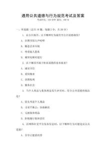 通用公共道德與行為規(guī)范考試及答案