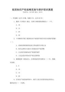我國知識產權戰略實施與保護現狀真題