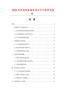 2026年單凍即食海參項目可行性研究報告