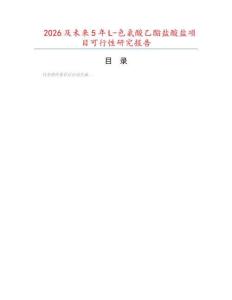 2026及未來5年L-色氨酸乙酯鹽酸鹽項(xiàng)目可行性研究報(bào)告