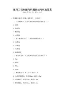 通用工程制圖與識圖技能考試及答案