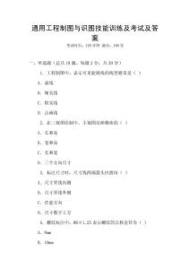通用工程制圖與識圖技能訓練及考試及答案
