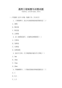 通用工程制圖與識圖試題