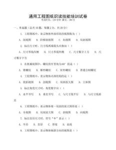 通用工程圖紙識讀技能培訓試卷