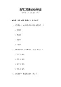 通用工程圖紙閱讀試題