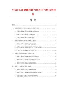2026年滌棉精梳筒紗項目可行性研究報告