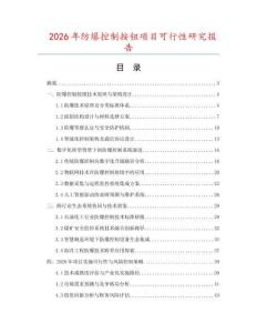 2026年防爆控制按鈕項(xiàng)目可行性研究報(bào)告