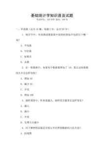 基礎統計學知識普及試題