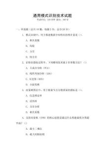 通用模式識(shí)別技術(shù)試題