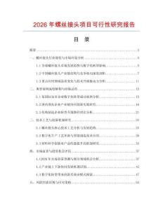 2026年螺絲接頭項(xiàng)目可行性研究報(bào)告
