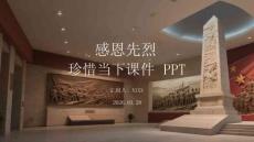 感恩先烈 珍惜當下課件 PPT