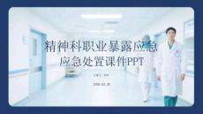 精神科職業(yè)暴露應(yīng)急處置課件 PPT