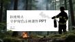 拒絕明火 守護綠色山林課件 PPT