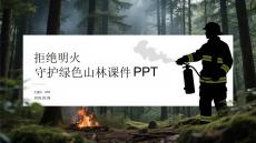 拒絕明火 守護綠色山林課件 PPT