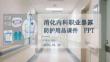 消化內科職業暴露防護用品課件 PPT