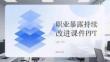 職業(yè)暴露持續(xù)改進(jìn)課件 PPT