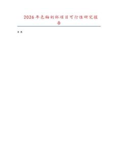 2026年色釉奶杯項目可行性研究報告