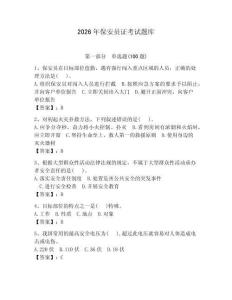 2026年保安員證考試題庫含完整答案（奪冠） (2)