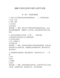 2026年保密員涉密區(qū)域準(zhǔn)入流程考試題附參考答案（預(yù)熱題）