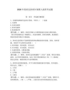 2026年保密員涉密區(qū)域準(zhǔn)入流程考試題附完整答案（歷年真題）