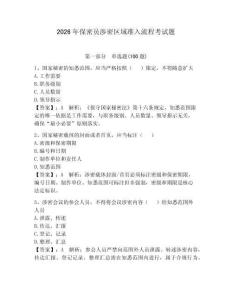 2026年保密員涉密區(qū)域準(zhǔn)入流程考試題附答案【完整版】