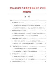 2026及未來5年硅膠燙印輪項(xiàng)目可行性研究報(bào)告