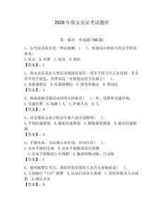 2026年保安員證考試題庫附參考答案（奪分金卷） (2)