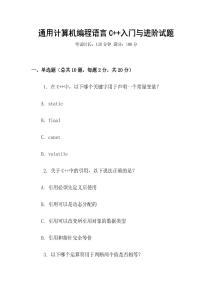 通用計算機編程語言C++入門與進階試題