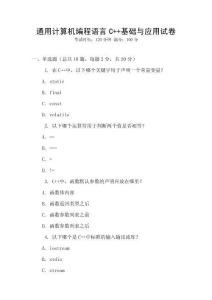 通用計算機編程語言C++基礎與應用試卷