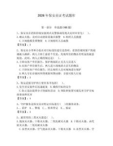 2026年保安員證考試題庫附答案（奪分金卷） (2)