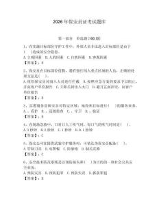 2026年保安員證考試題庫（奪分金卷）