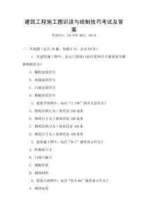 建筑工程施工圖識讀與繪制技巧考試及答案