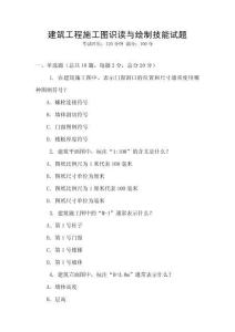 建筑工程施工圖識讀與繪制技能試題