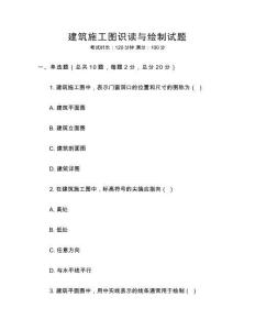 建筑施工圖識讀與繪制試題