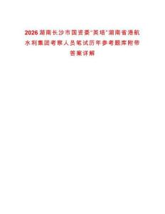 2026湖南長沙市國資委“英培”湖南省港航水利集團考察人員筆試歷年參考題庫附帶答案詳解
