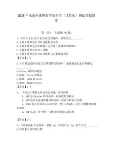 2026年承德護(hù)理職業(yè)學(xué)院?jiǎn)握校ㄓ?jì)算機(jī)）測(cè)試模擬題庫及答案1套