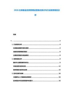 2026社保基金投資管理運營模式探討與行業前景規劃分析
