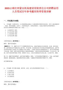2025云南紅河蒙自機(jī)場(chǎng)建設(shè)有限責(zé)任公司招聘錄用人員筆試歷年參考題庫(kù)附帶答案詳解