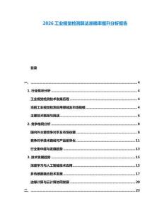 2026工業視覺檢測算法準確率提升分析報告