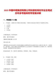 2025中國中鋼集團有限公司擬接收高校畢業(yè)生筆試歷年參考題庫附帶答案詳解