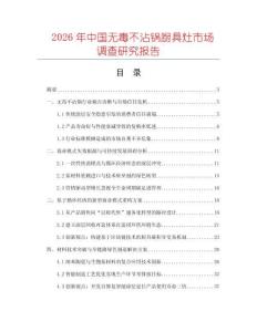 2026年中國無毒不沾鍋廚具灶市場調查研究報告