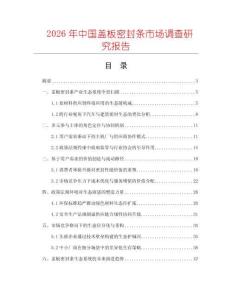 2026年中国盖板密封条市场调查研究报告