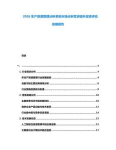 2026生產資源管理分析系統(tǒng)市場分析需求提升投資評估發(fā)展報告