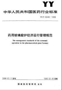 药用玻璃窑经济运行管理规范YYT0248-1996